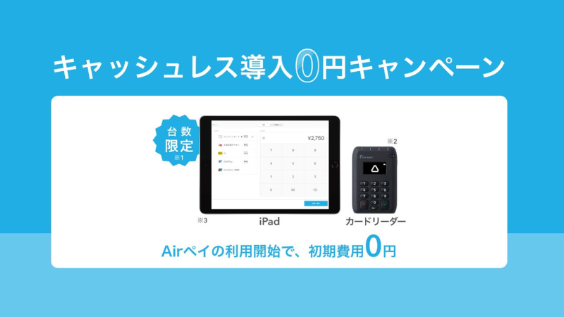 AirPAYキャッシュレス0円キャンペーンの紹介