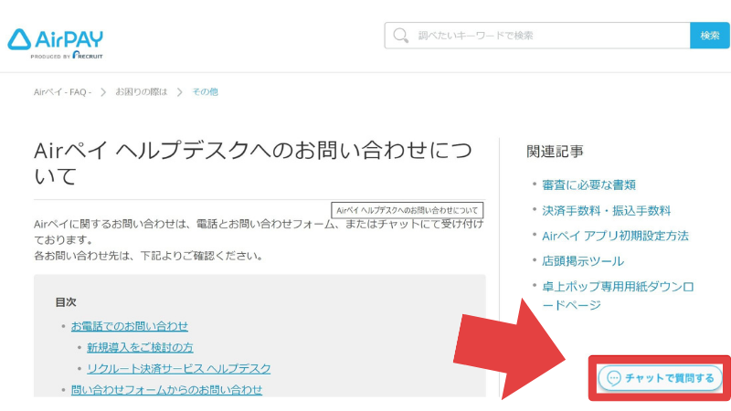 エアペイのチャット利用方法①