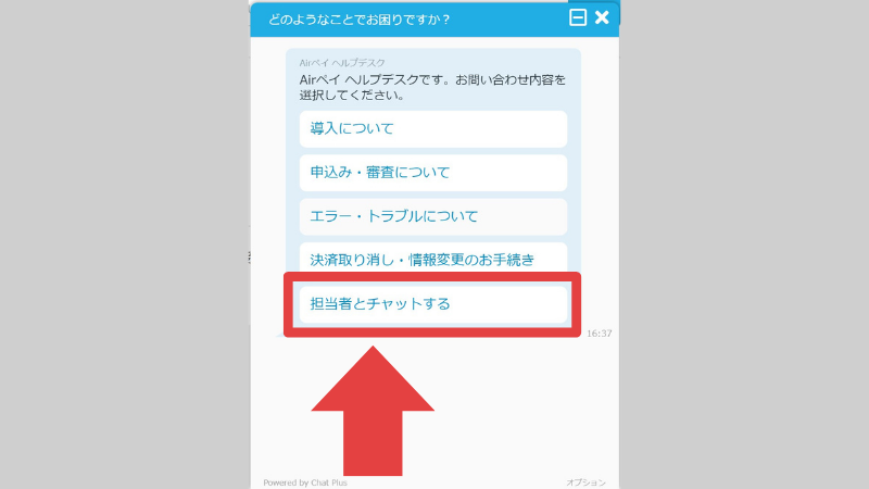 エアペイのチャット利用方法②