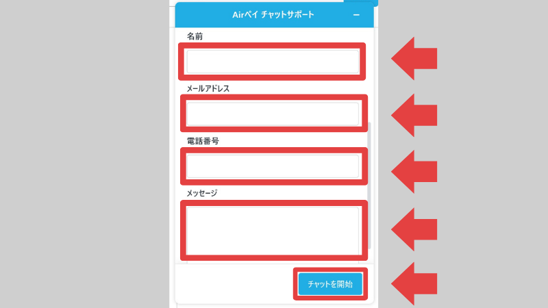 エアペイのチャット利用方法③