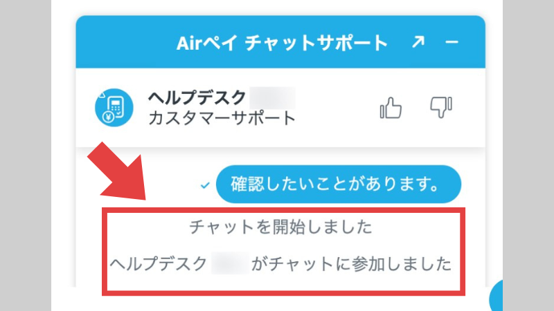 エアペイのチャット利用方法④
