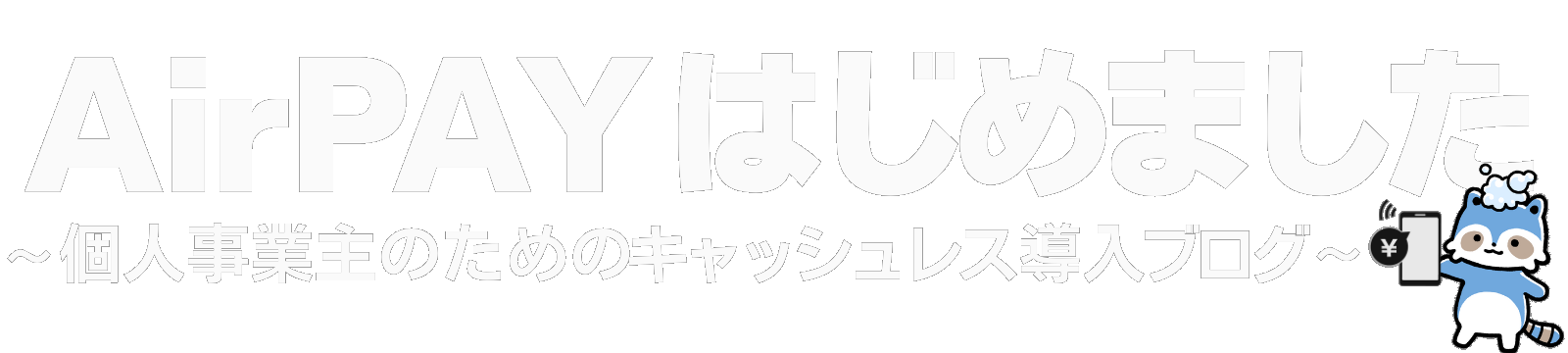 AirPAY はじめました