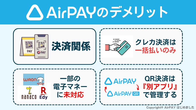 AirPAYのデメリット図解