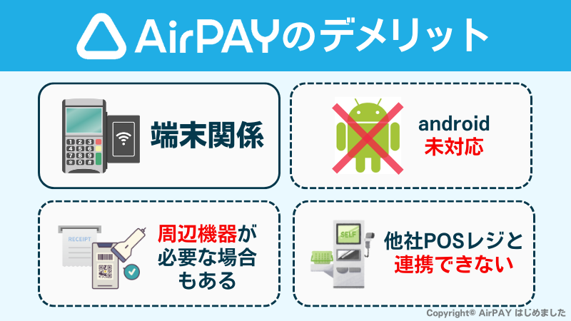 AirPAYのデメリット図解