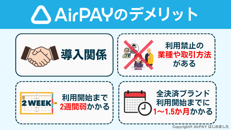 AirPAYのデメリット図解