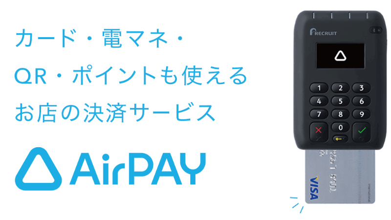 AirPAY 決済端末