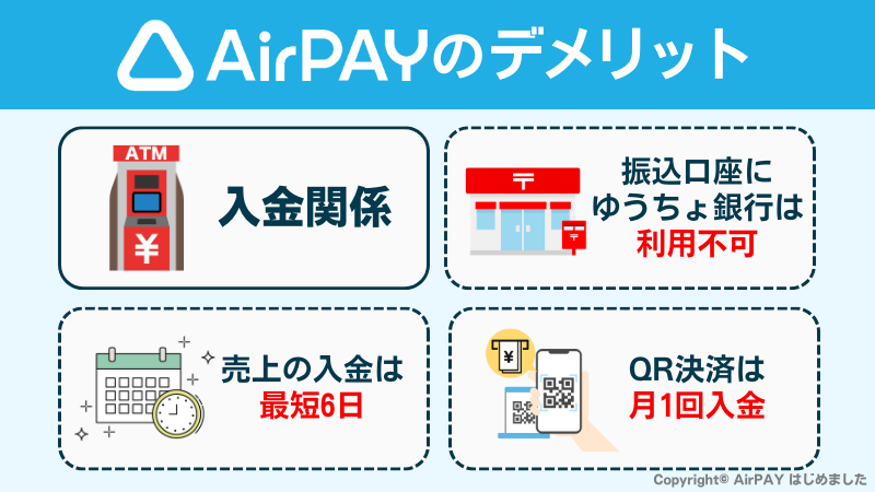 AirPAYのデメリット図解