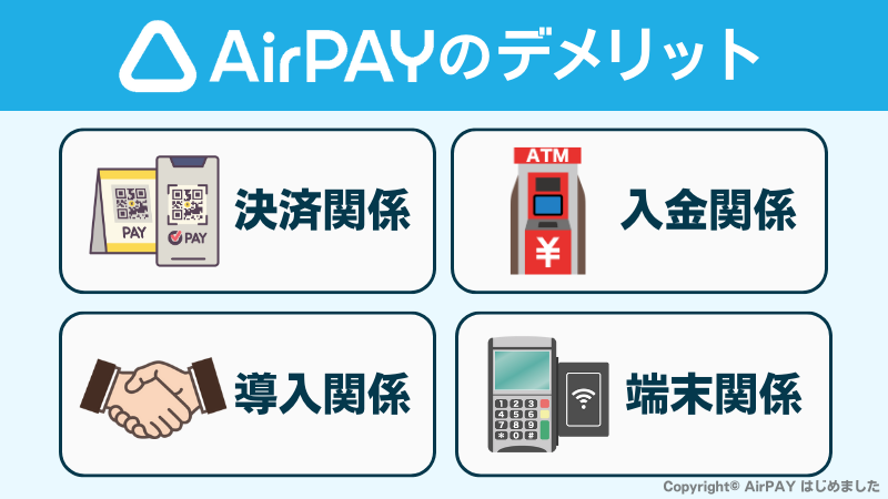 AirPAYのデメリット図解