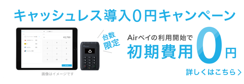 AirPAY キャッシュレス導入0円キャンペーン