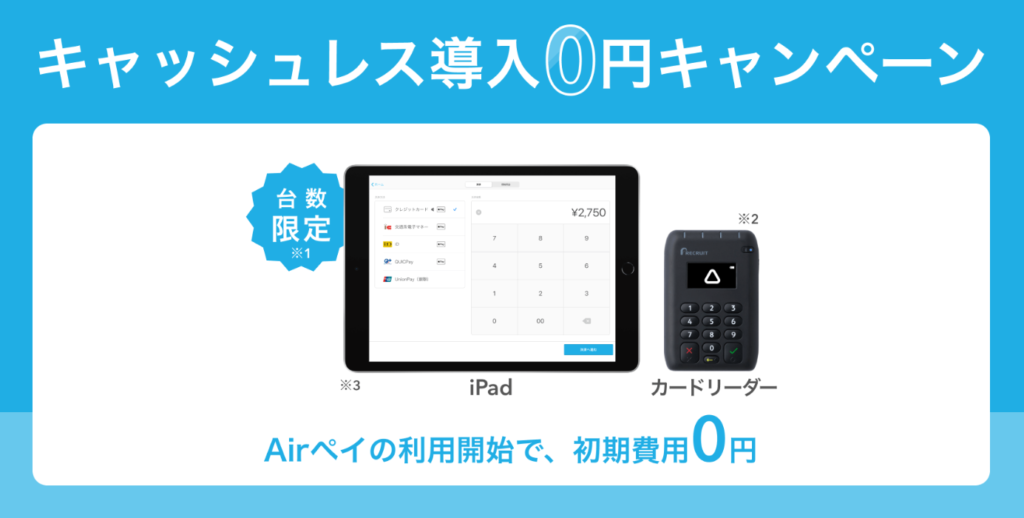 AirPAY キャッシュレス導入0円キャンペーン