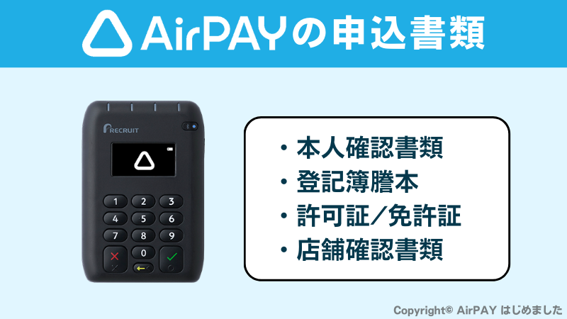 AirPAYの申込み書類