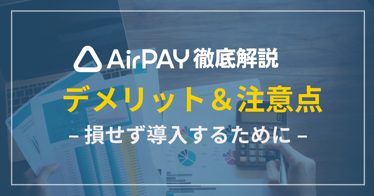 AirPAYのデメリット