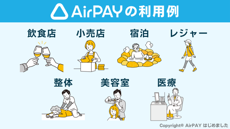 AirPAYを利用できる業種