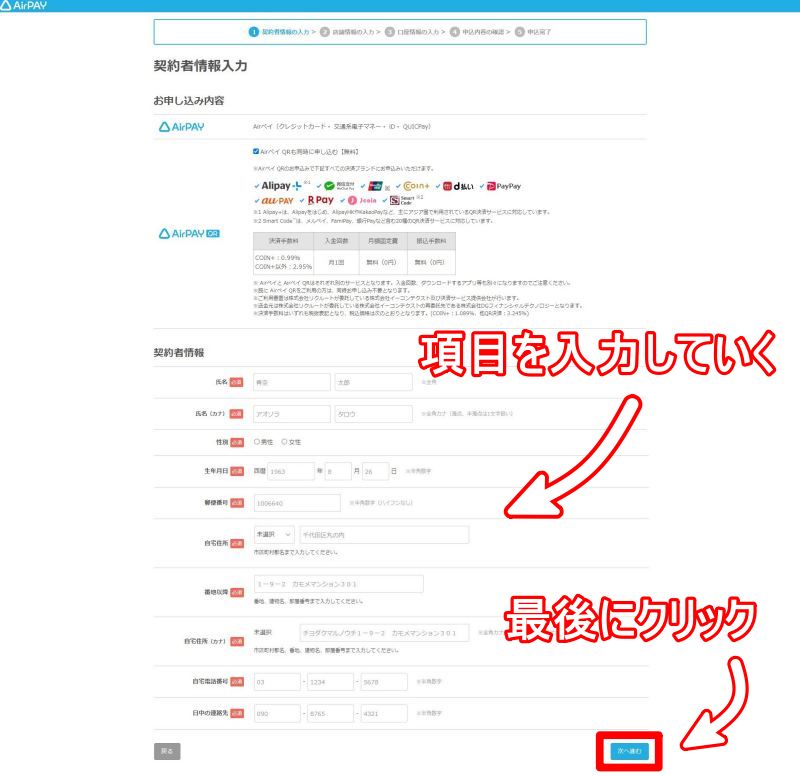 AirPAY　契約者情報